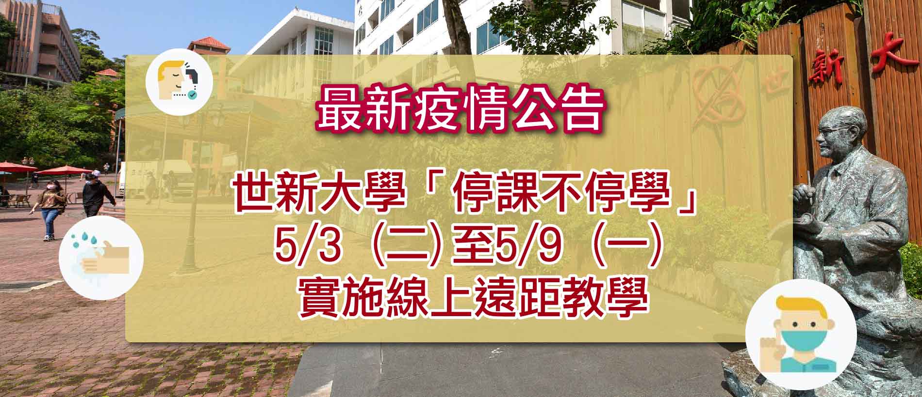 世新大學「停課不停學」，5/3(二)~5/9(一)實施線上遠距教學